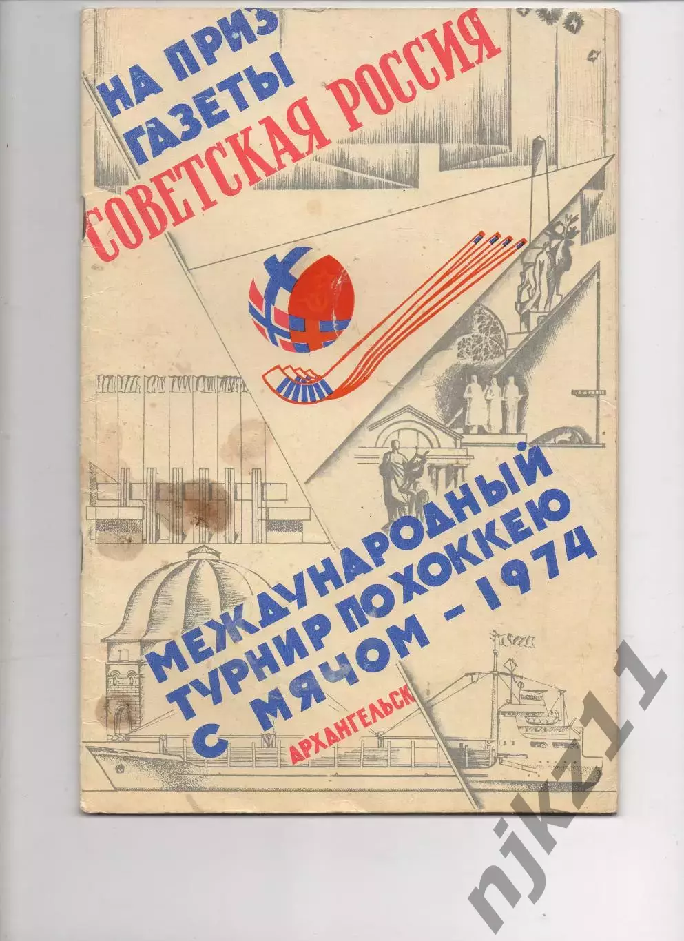 Архангельск 1974. Международный турнир. Хоккей с мячом. Программа официальная
