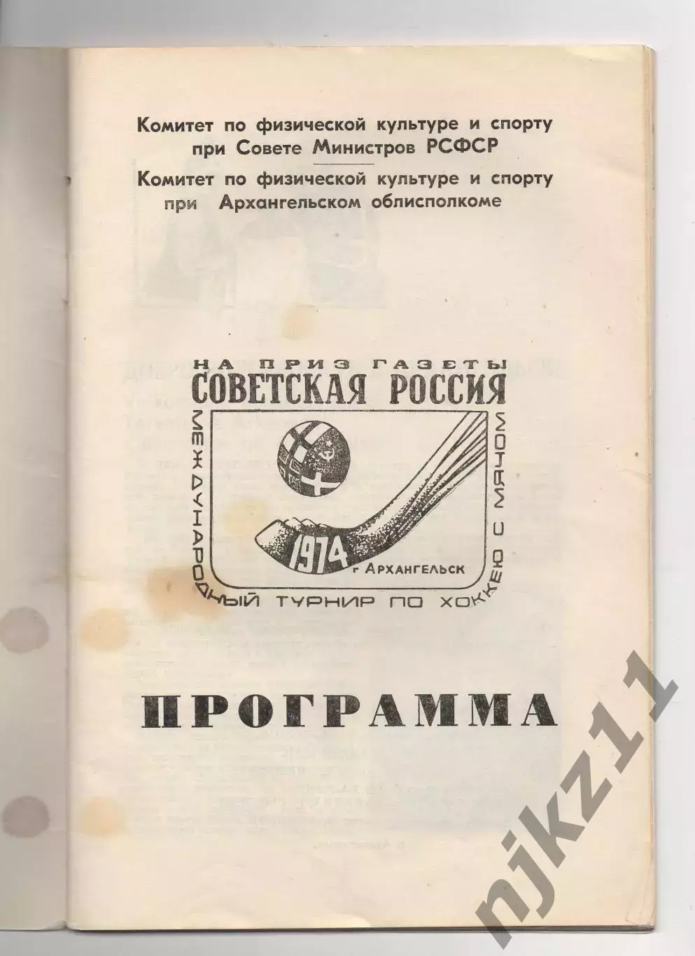 Архангельск 1974. Международный турнир. Хоккей с мячом. Программа официальная 1