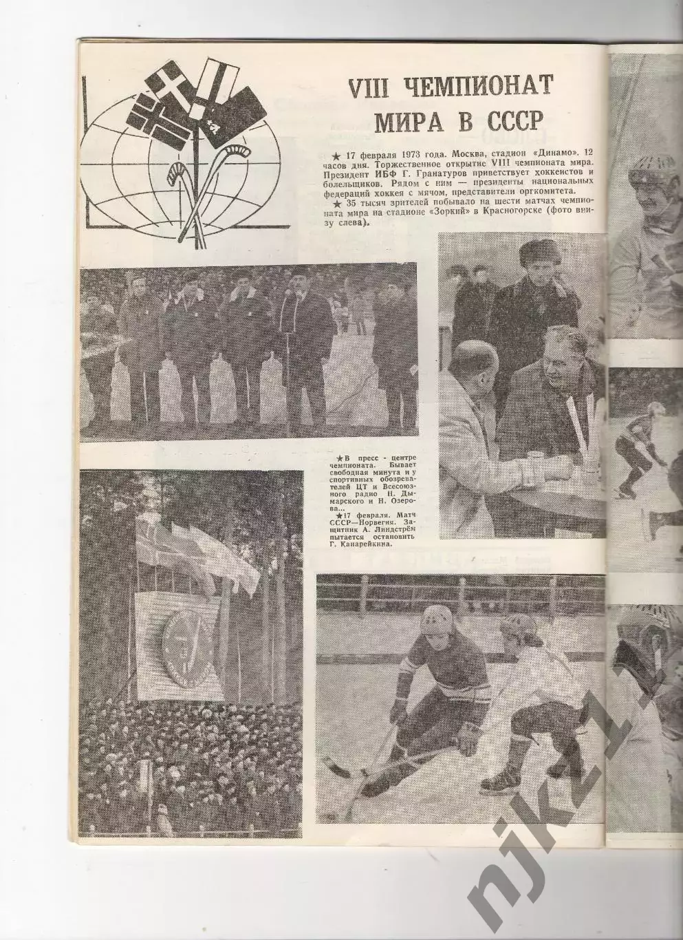 Архангельск 1974. Международный турнир. Хоккей с мячом. Программа официальная 2