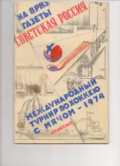 Архангельск 1974. Международный турнир. Хоккей с мячом. Программа официальная