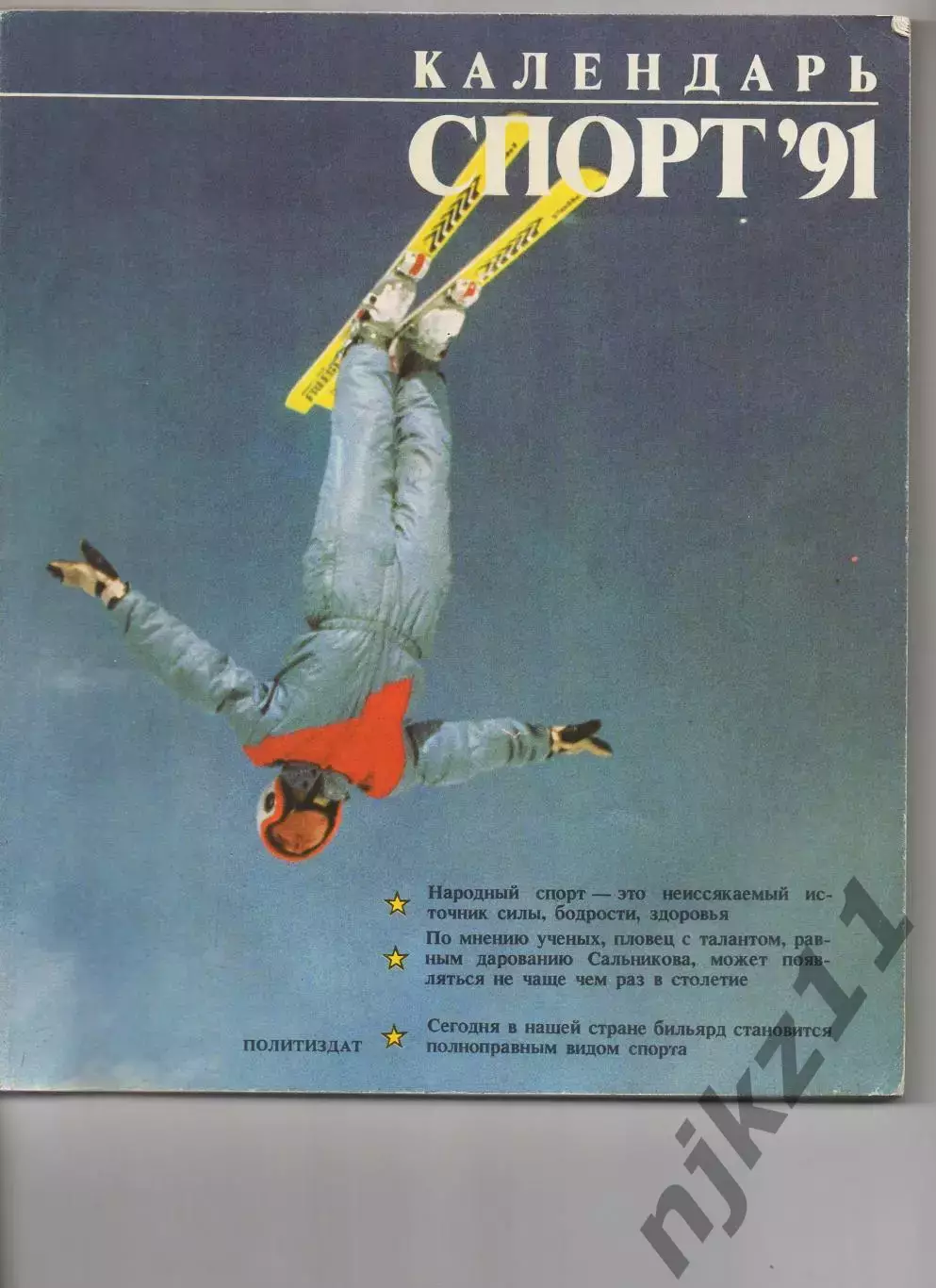 Спорт 1991. Календарь