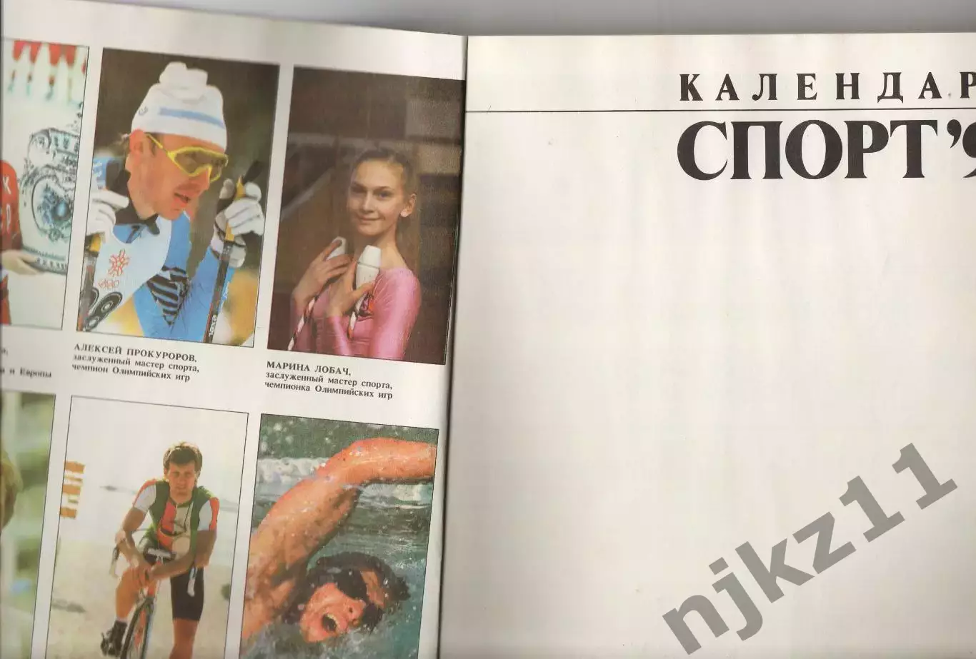 Спорт 1991. Календарь 1