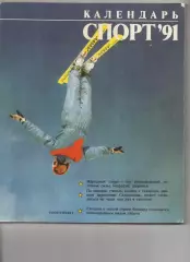 Спорт 1991. Календарь