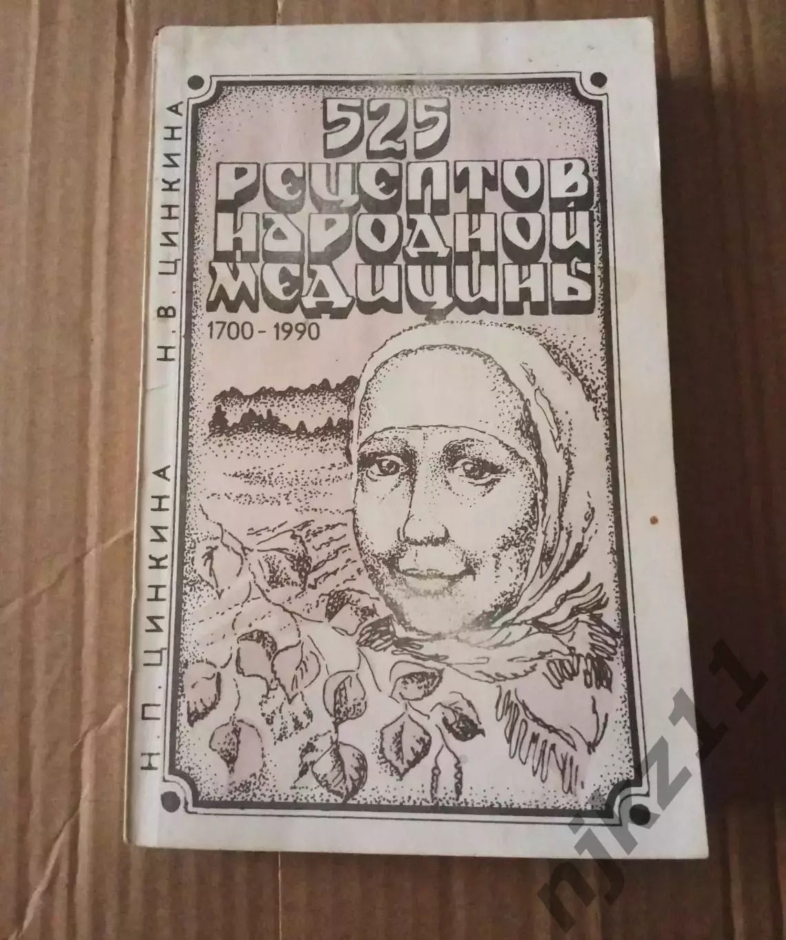 Цинкина, 525 рецептов народной медицины, 1700-1990г.г.