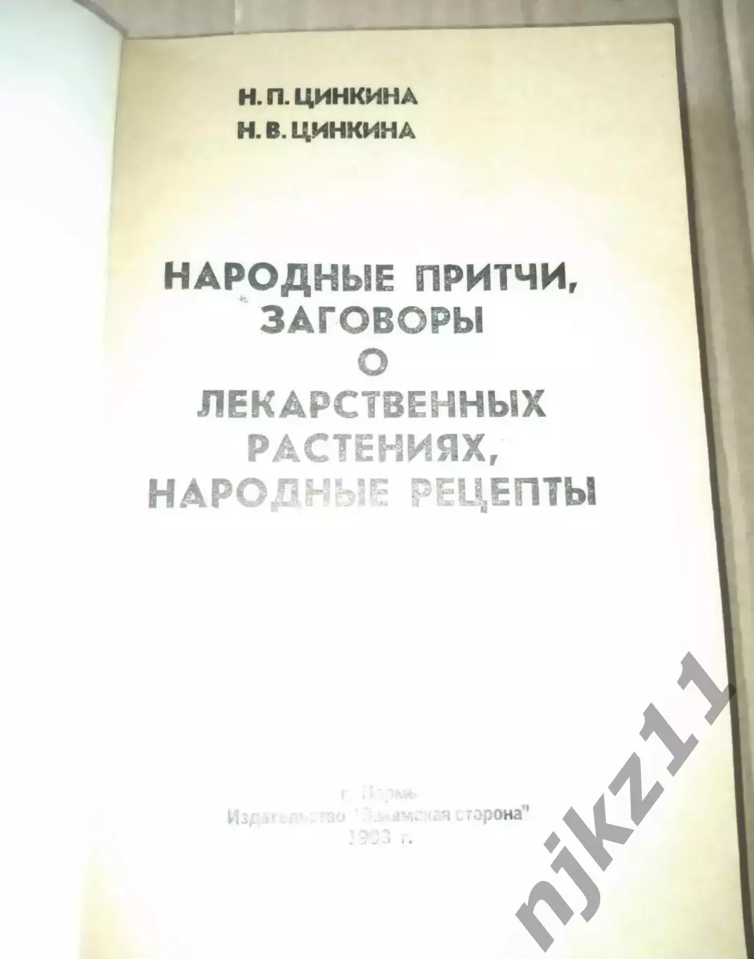 Цинкина, 525 рецептов народной медицины, 1700-1990г.г. 1