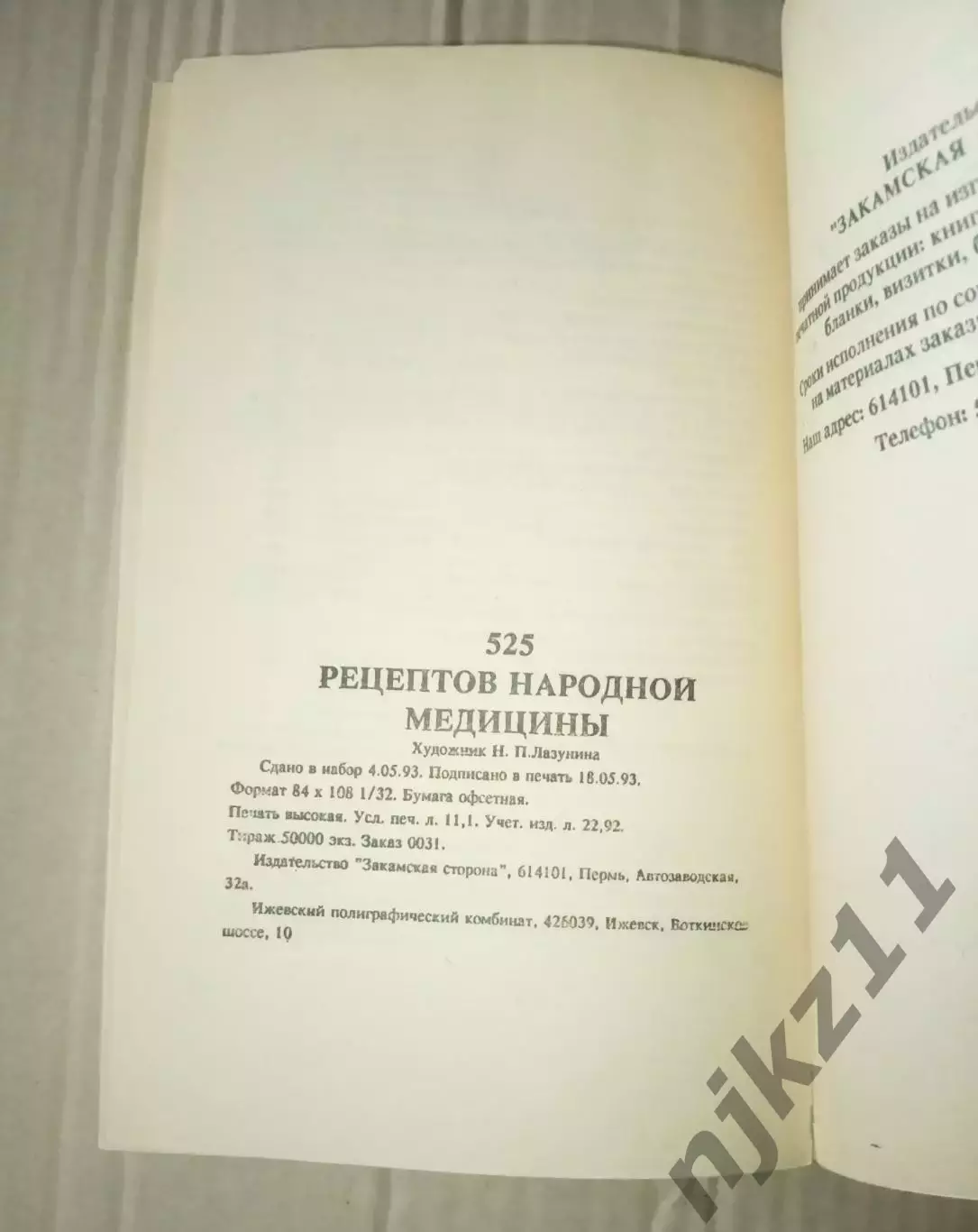 Цинкина, 525 рецептов народной медицины, 1700-1990г.г. 4