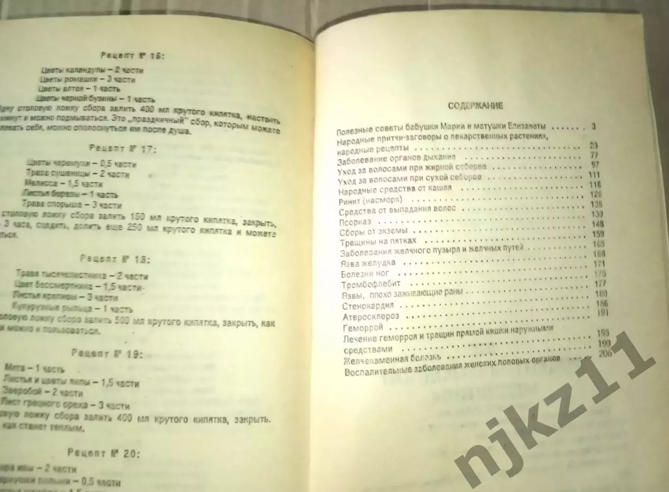 Цинкина, 525 рецептов народной медицины, 1700-1990г.г. 5