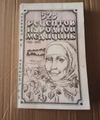 Цинкина, 525 рецептов народной медицины, 1700-1990г.г.