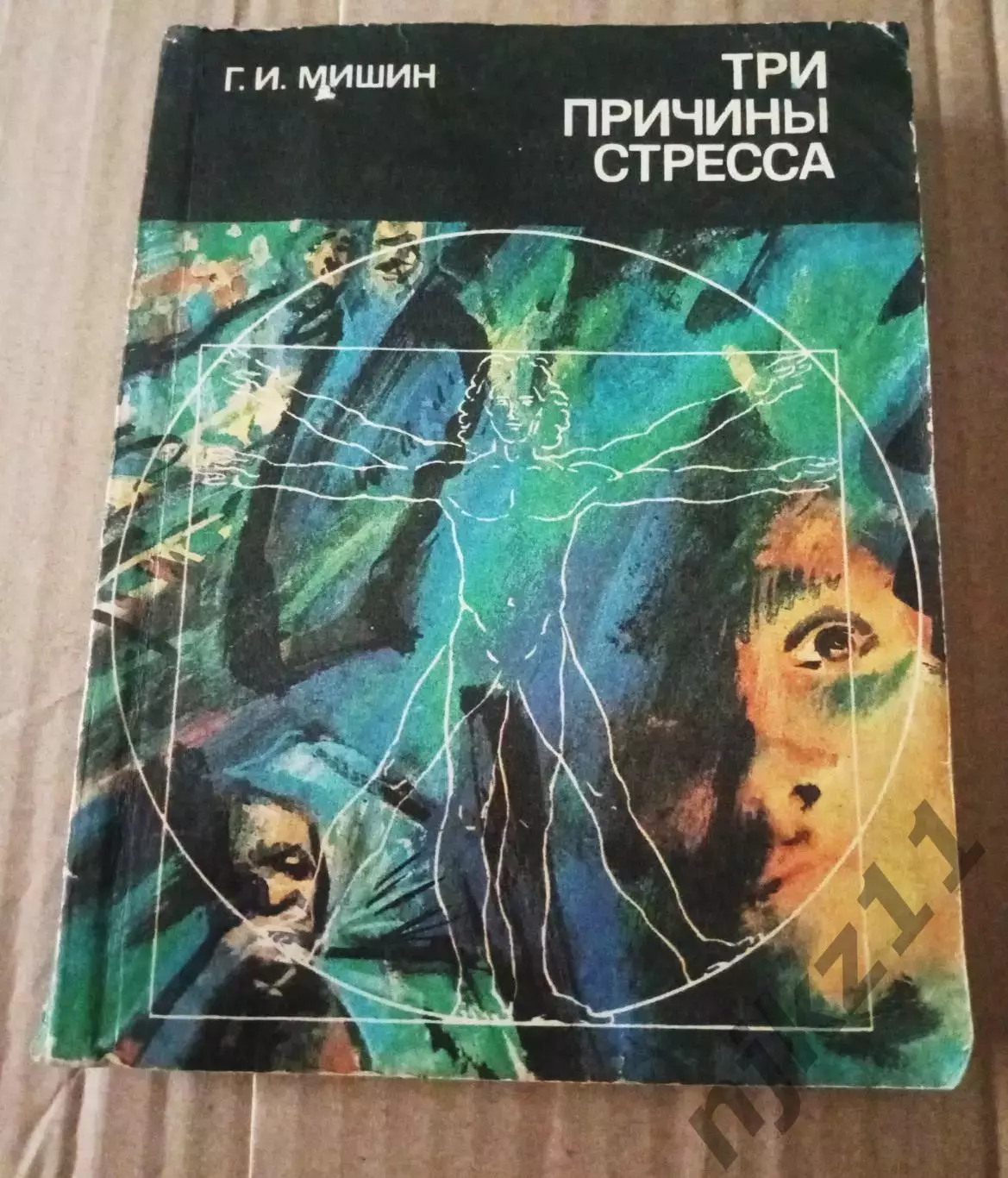 Григорий Мишин Три причины стресса 1990 160стр
