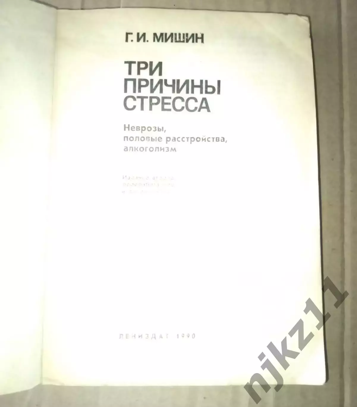 Григорий Мишин Три причины стресса 1990 160стр 1
