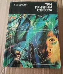 Григорий Мишин Три причины стресса 1990 160стр