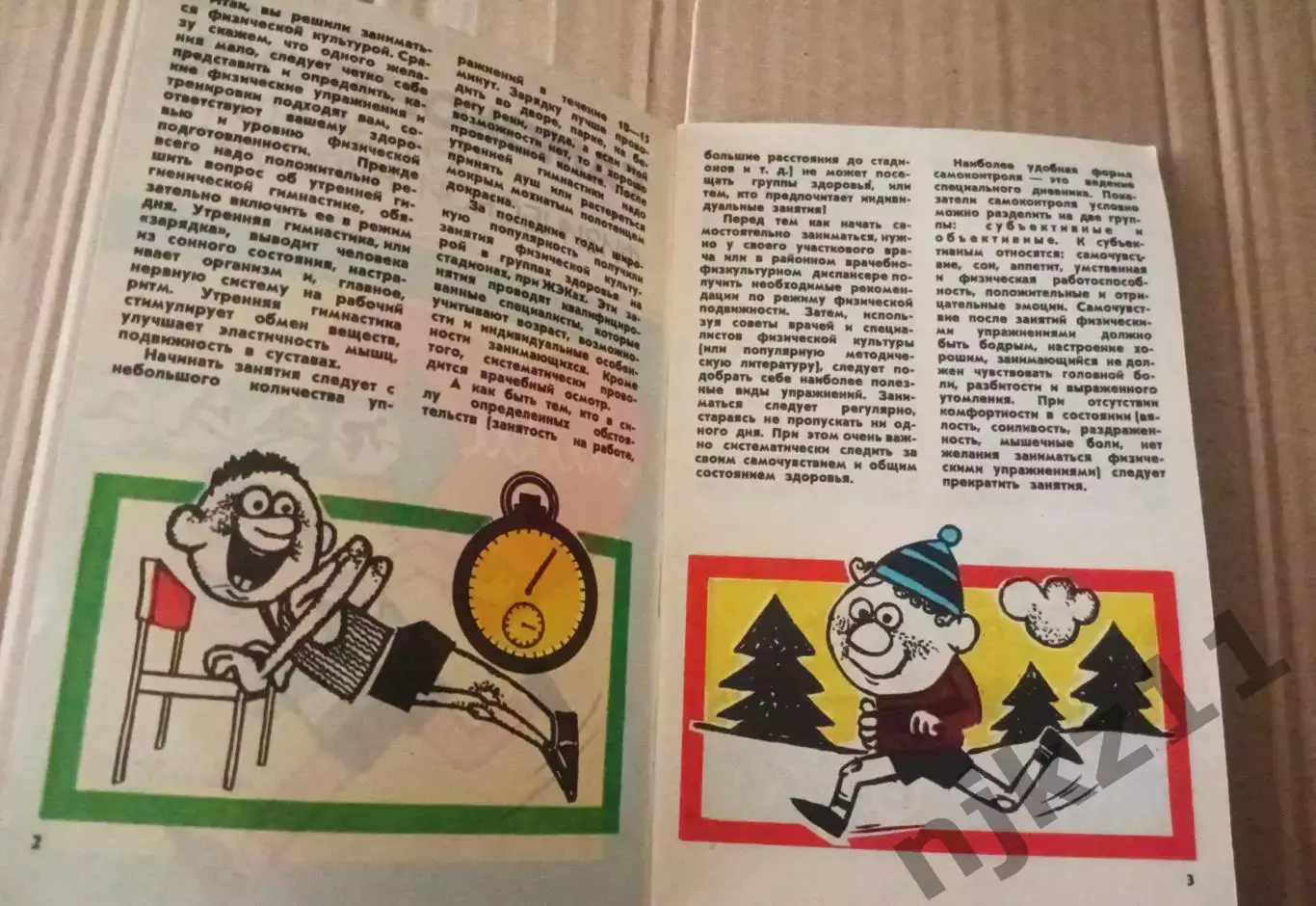 Готовцев П.И., Дубровский В.И. Самоконтроль при занятиях физической культурой 1