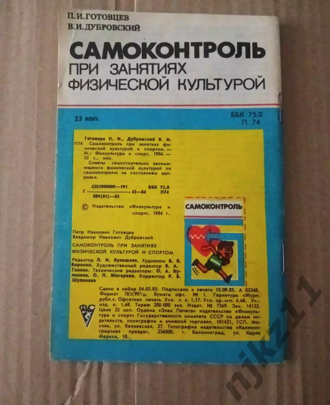 Готовцев П.И., Дубровский В.И. Самоконтроль при занятиях физической культурой 3
