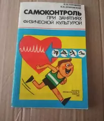 Готовцев П.И., Дубровский В.И. Самоконтроль при занятиях физической культурой