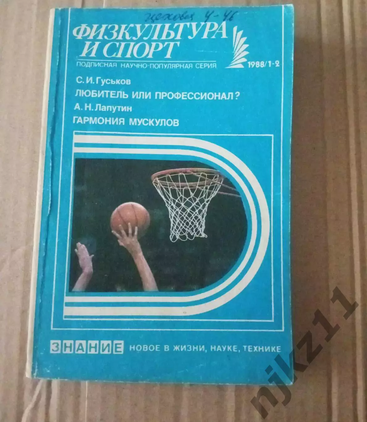Гуськов, С.И.; Лапутин, А.Н.Любитель или профессионал? Гармония мускулов