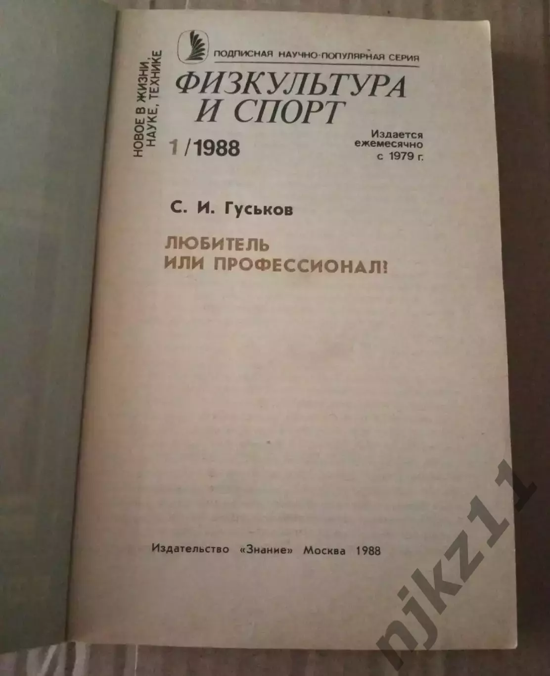 Гуськов, С.И.; Лапутин, А.Н.Любитель или профессионал? Гармония мускулов 1