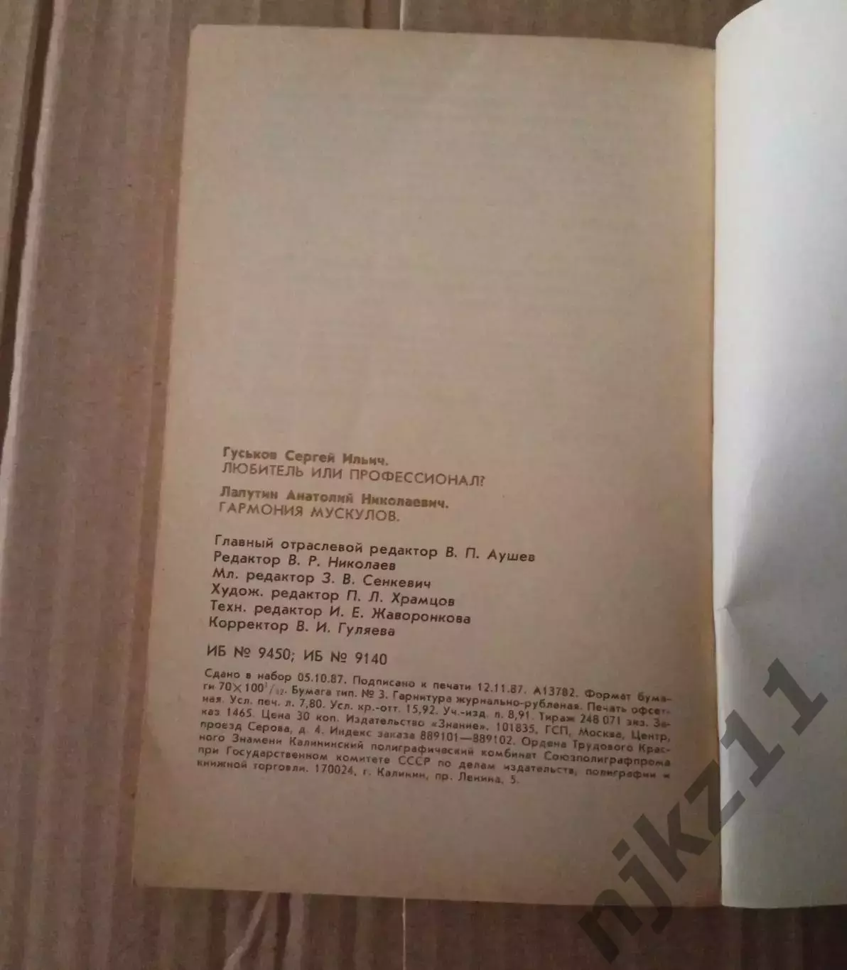 Гуськов, С.И.; Лапутин, А.Н.Любитель или профессионал? Гармония мускулов 3