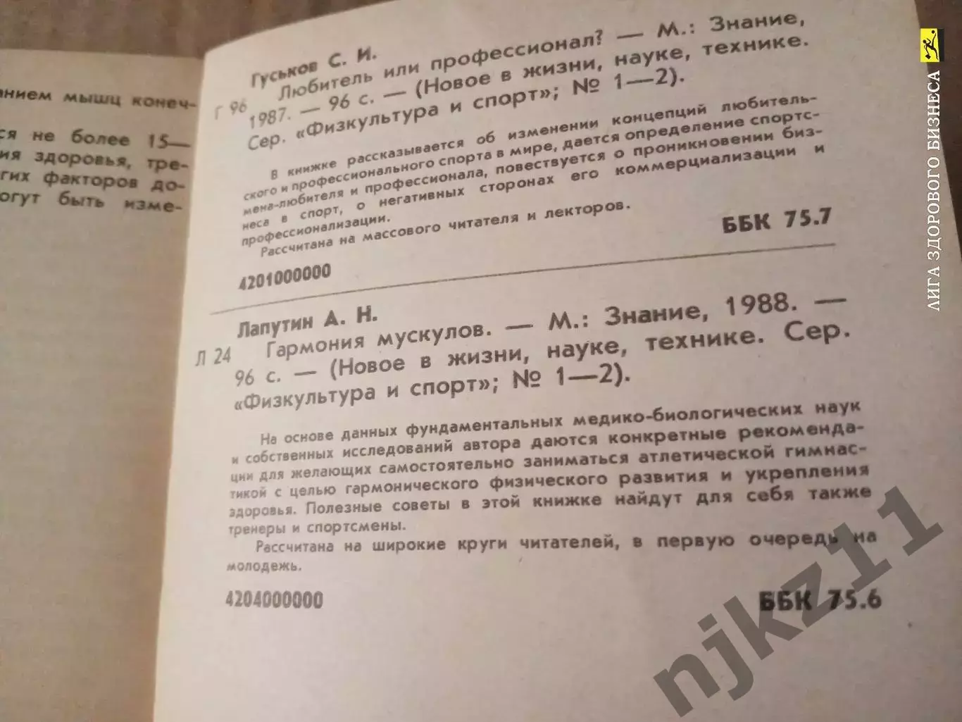 Гуськов, С.И.; Лапутин, А.Н.Любитель или профессионал? Гармония мускулов 4