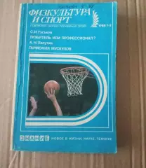 Гуськов, С.И.; Лапутин, А.Н.Любитель или профессионал? Гармония мускулов