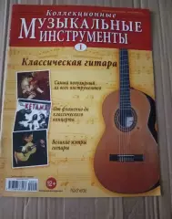 Журнал МУЗЫКАЛЬНЫЕ ИНСТРУМЕНТЫ №1 Классическая гитара