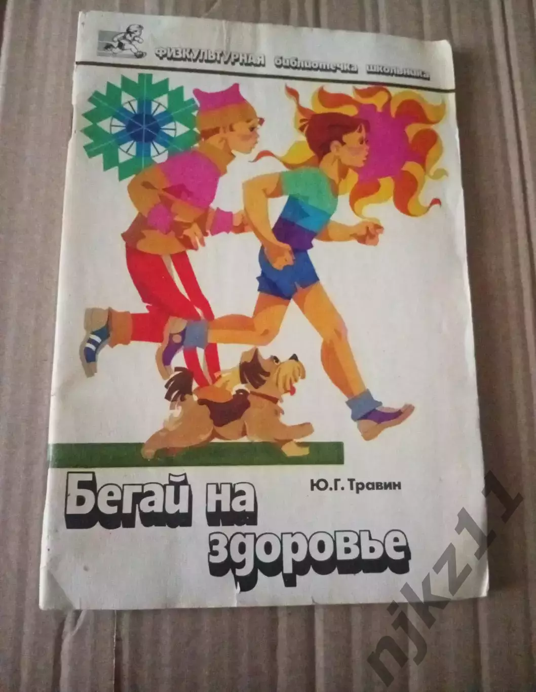 Ю.Г.Травин Бегай на здоровье Москва. Советский спорт 1988