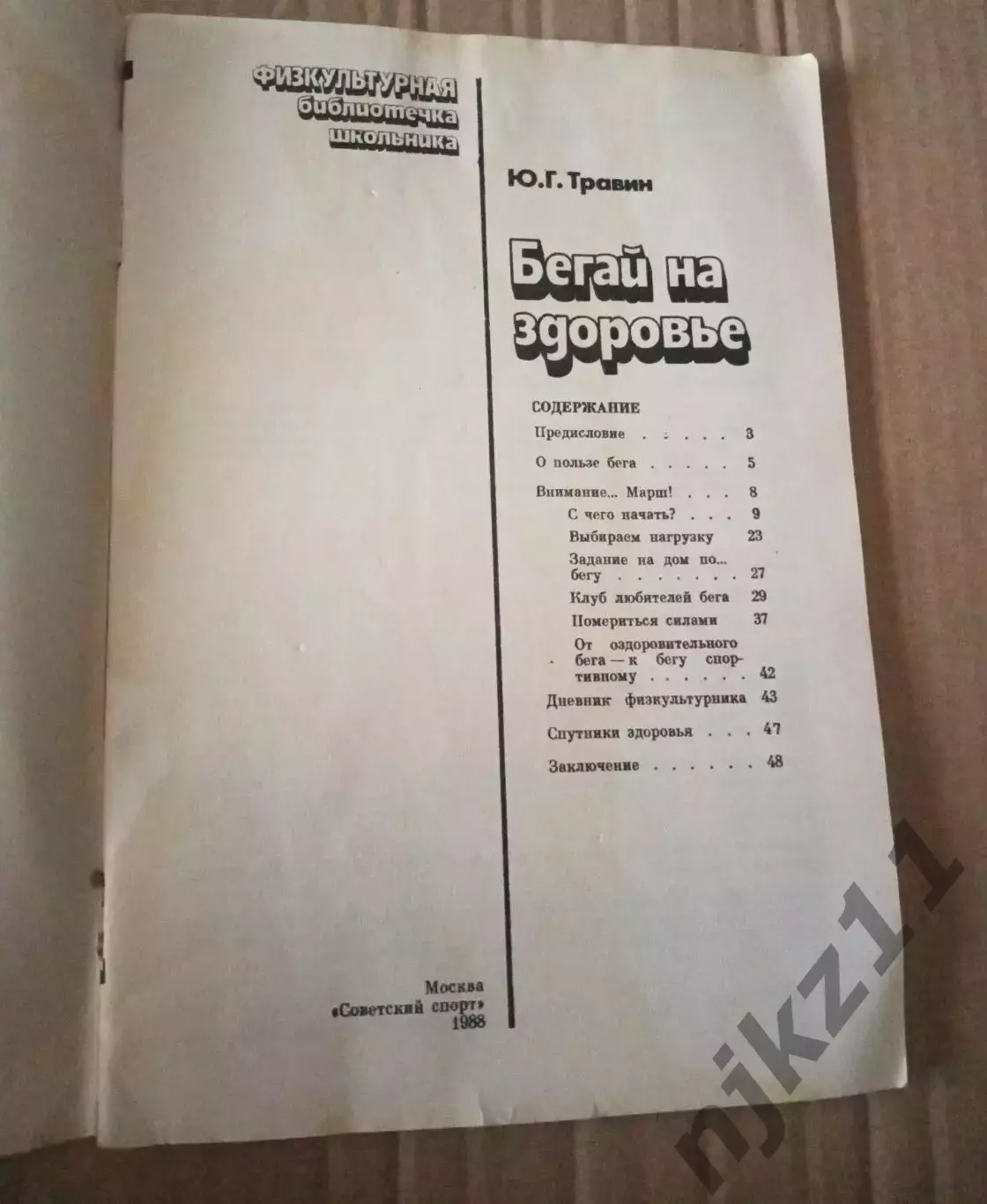 Ю.Г.Травин Бегай на здоровье Москва. Советский спорт 1988 1