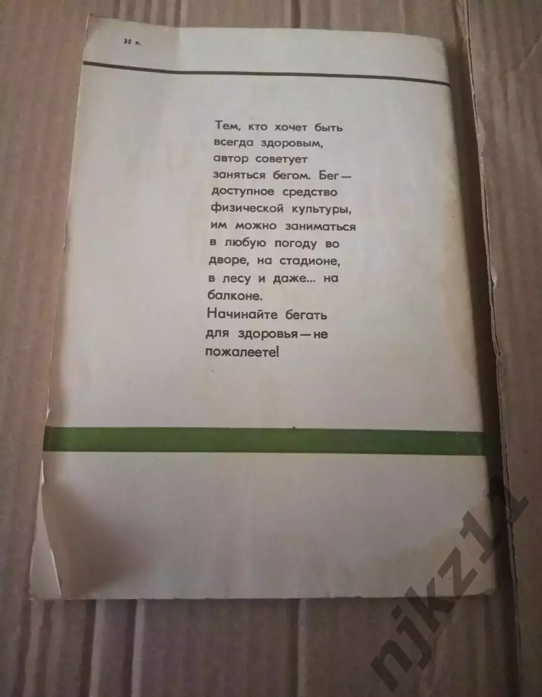 Ю.Г.Травин Бегай на здоровье Москва. Советский спорт 1988 6