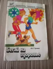 Ю.Г.Травин Бегай на здоровье Москва. Советский спорт 1988