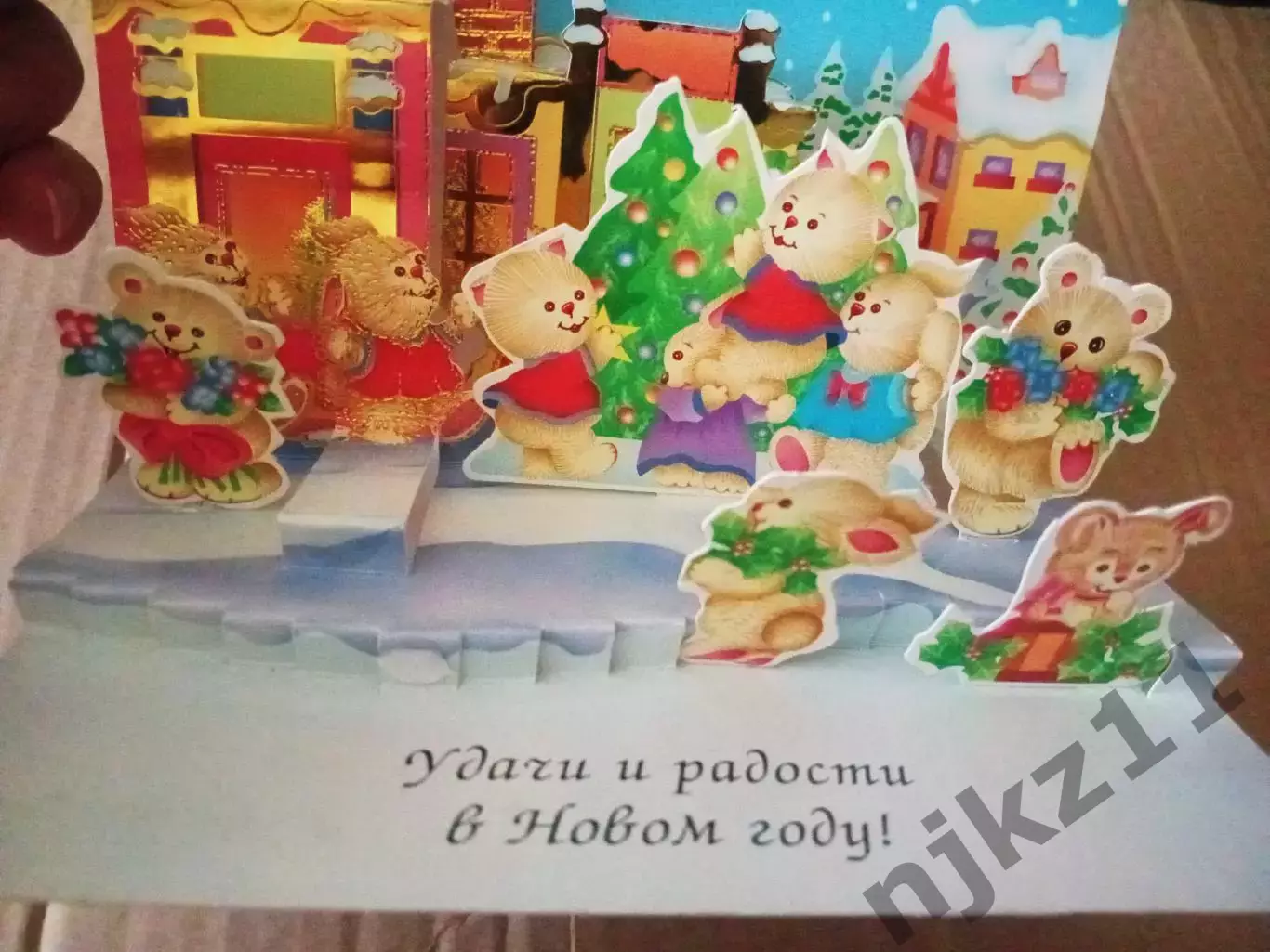 Открытка игрушка. Открытка раскладушка. Удачи и радости в Новом году 2