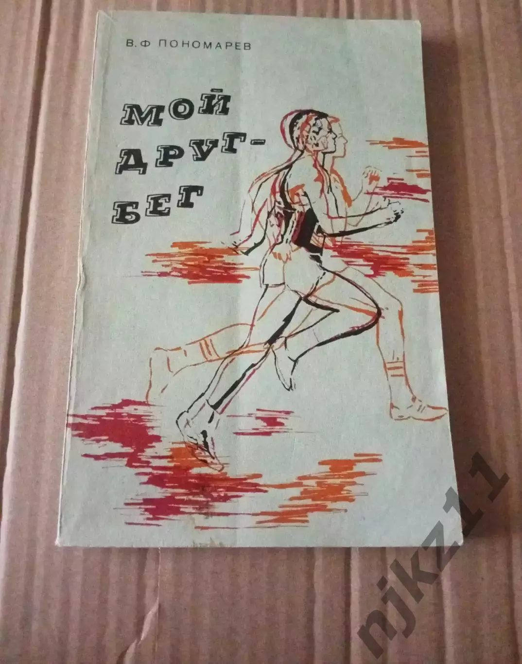 Пономарев В.Ф. Мой друг - бег. - Киров: Волго-Вятское книжное из-во, 1988. - 128