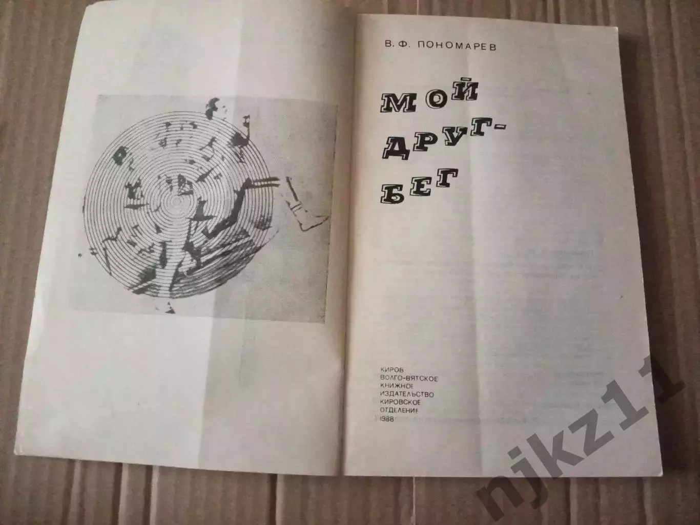 Пономарев В.Ф. Мой друг - бег. - Киров: Волго-Вятское книжное из-во, 1988. - 128 2