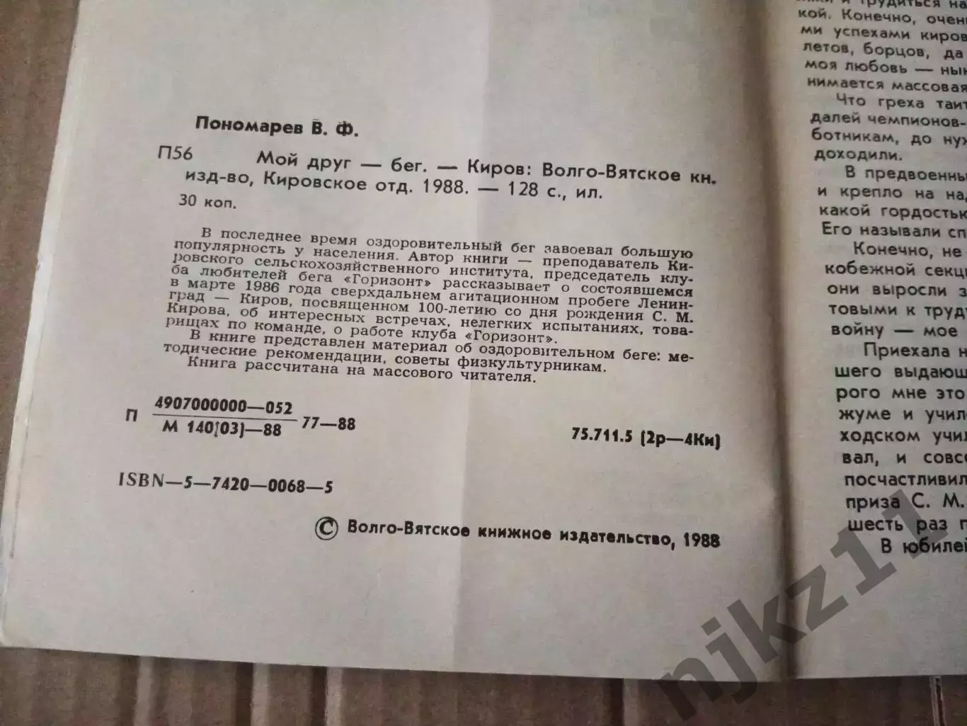 Пономарев В.Ф. Мой друг - бег. - Киров: Волго-Вятское книжное из-во, 1988. - 128 3