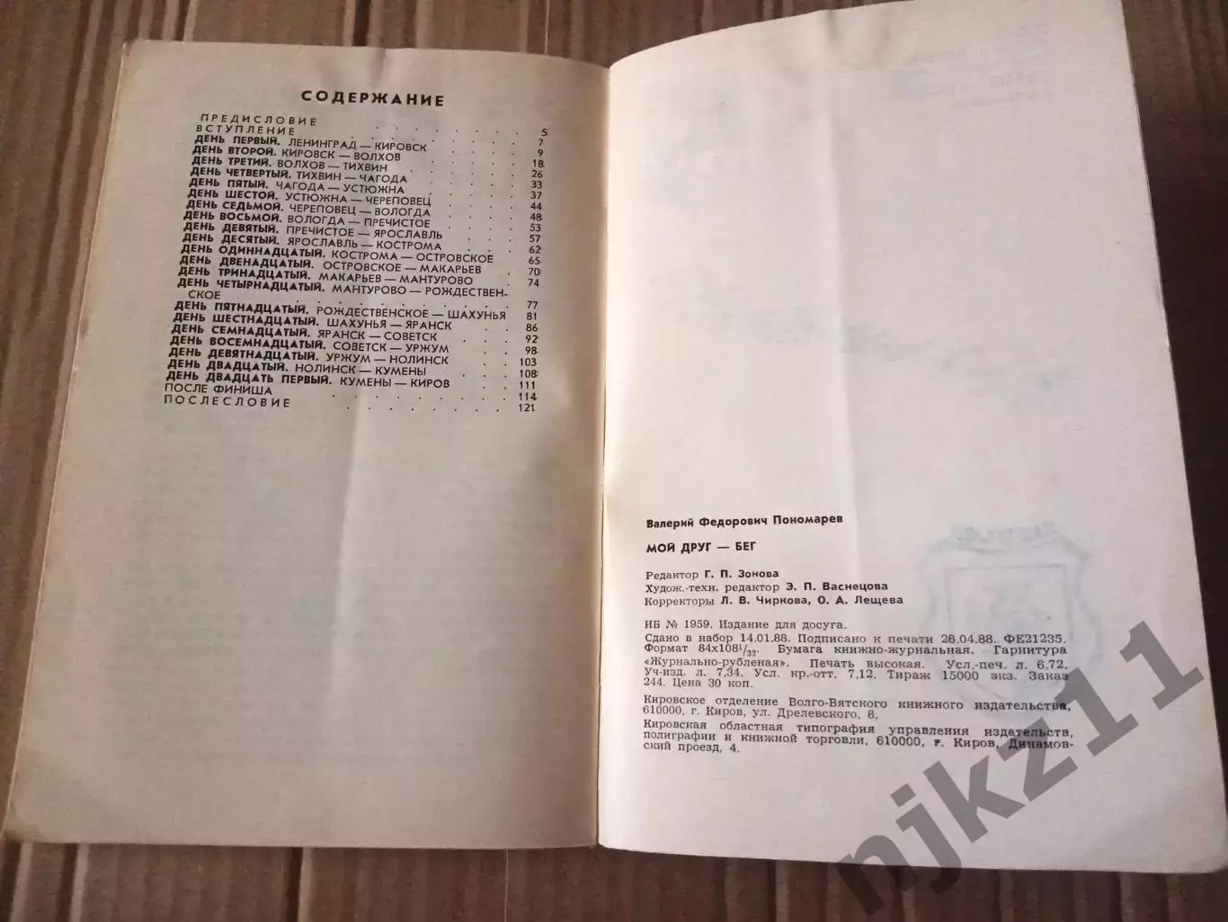 Пономарев В.Ф. Мой друг - бег. - Киров: Волго-Вятское книжное из-во, 1988. - 128 7