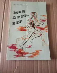 Пономарев В.Ф. Мой друг - бег. - Киров: Волго-Вятское книжное из-во, 1988. - 128