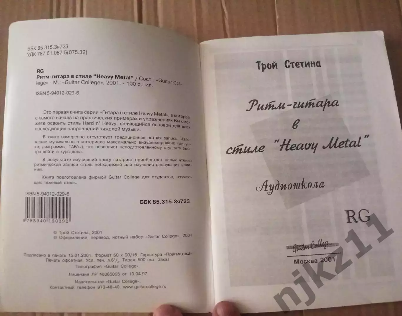 Ритм гитара в стиле HEAVY METAL редкая книга. Тираж 500экз 1