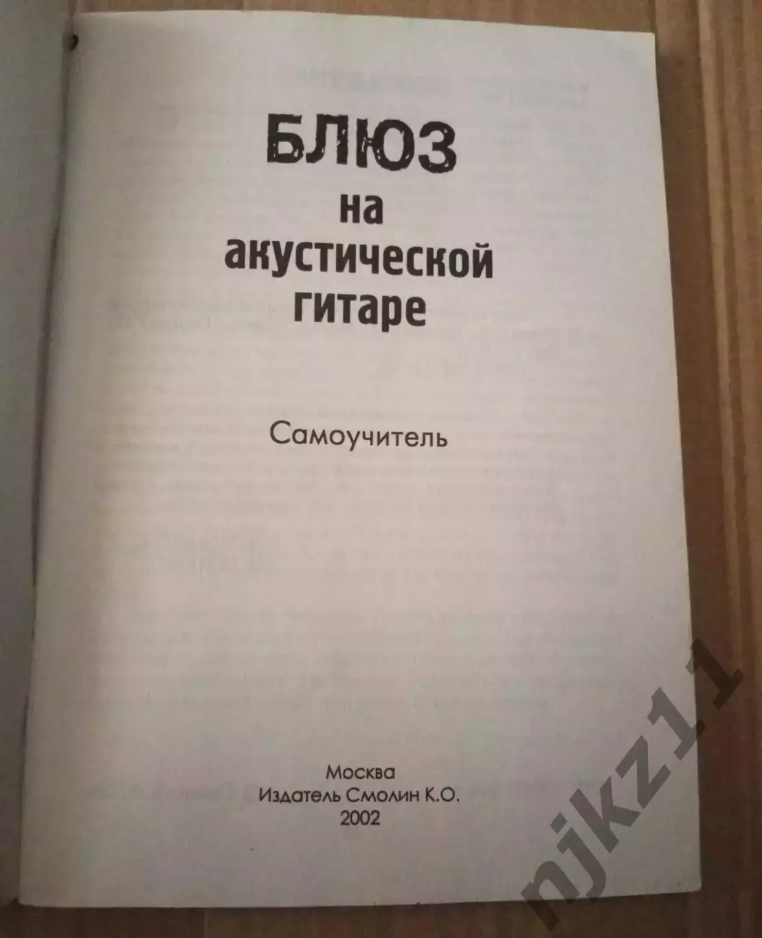 Блюз на акустической гитаре - Смолин С.О., Седых С.В. - 2002 редкая книга 1