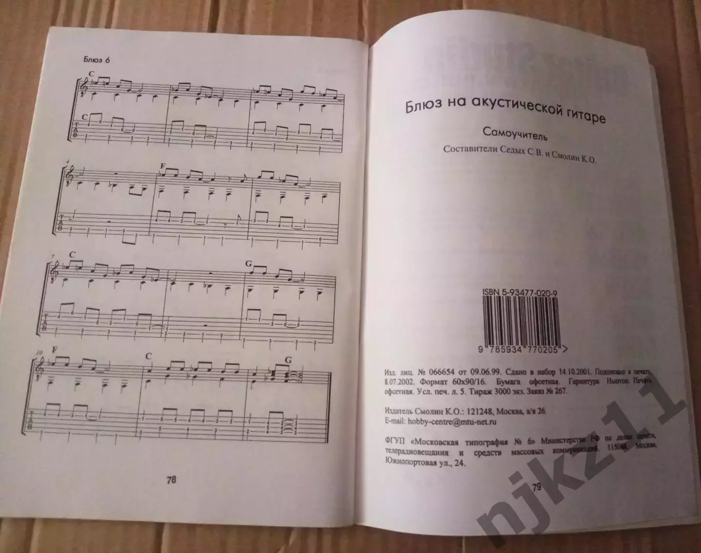 Блюз на акустической гитаре - Смолин С.О., Седых С.В. - 2002 редкая книга 4