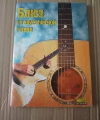 Блюз на акустической гитаре - Смолин С.О., Седых С.В. - 2002 редкая книга