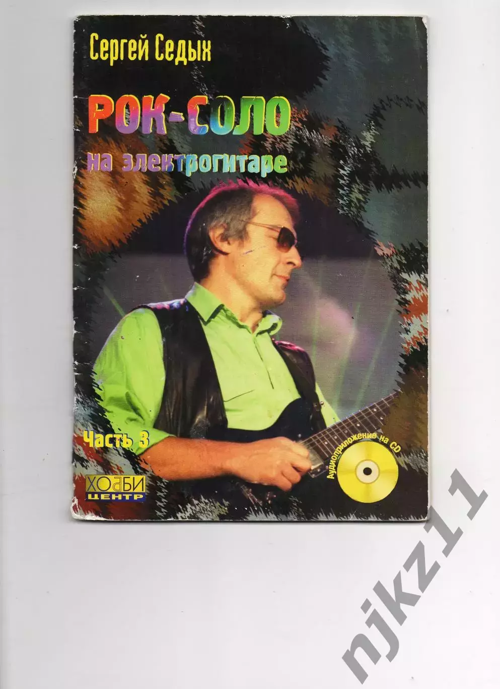 Сергей Седых Рок-соло на электрогитаре