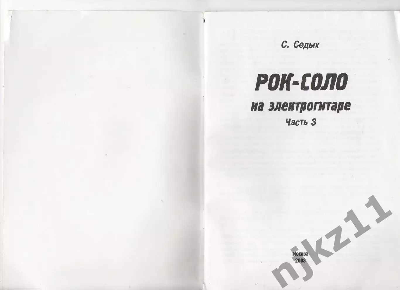 Сергей Седых Рок-соло на электрогитаре 1