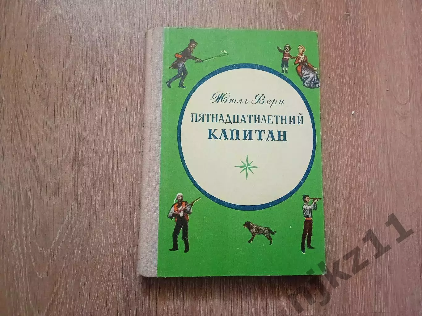 Жюль Верн Пятнадцатилетний капитан 1973 Издательство Карелия Петрозаводск