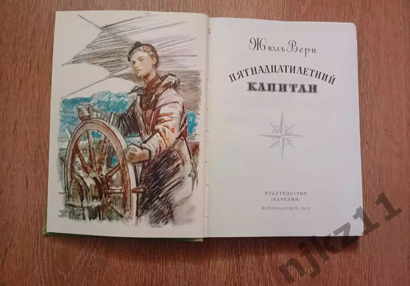 Жюль Верн Пятнадцатилетний капитан 1973 Издательство Карелия Петрозаводск 1
