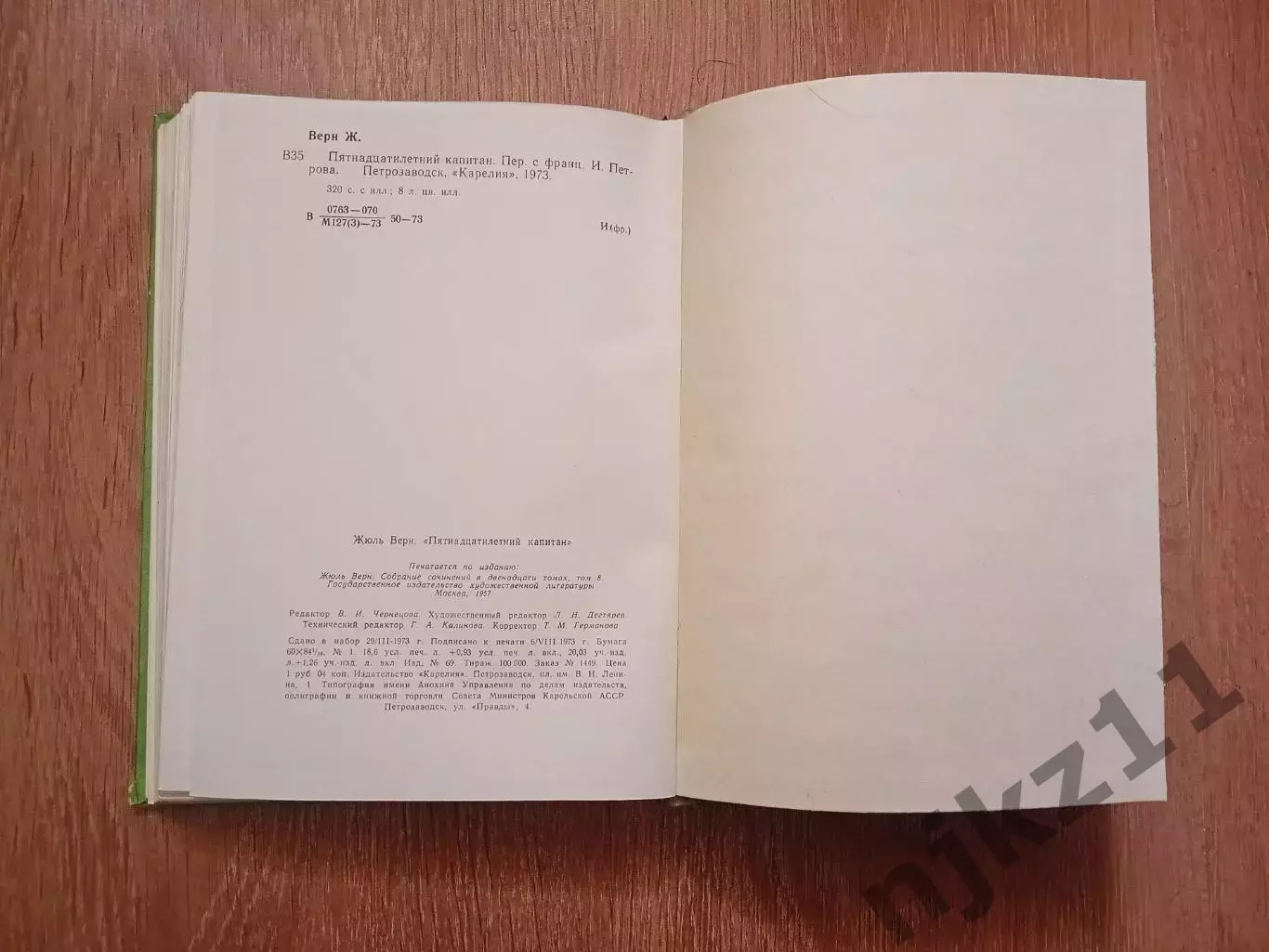 Жюль Верн Пятнадцатилетний капитан 1973 Издательство Карелия Петрозаводск 6