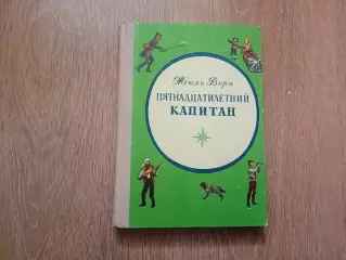 Жюль Верн Пятнадцатилетний капитан 1973 Издательство Карелия Петрозаводск