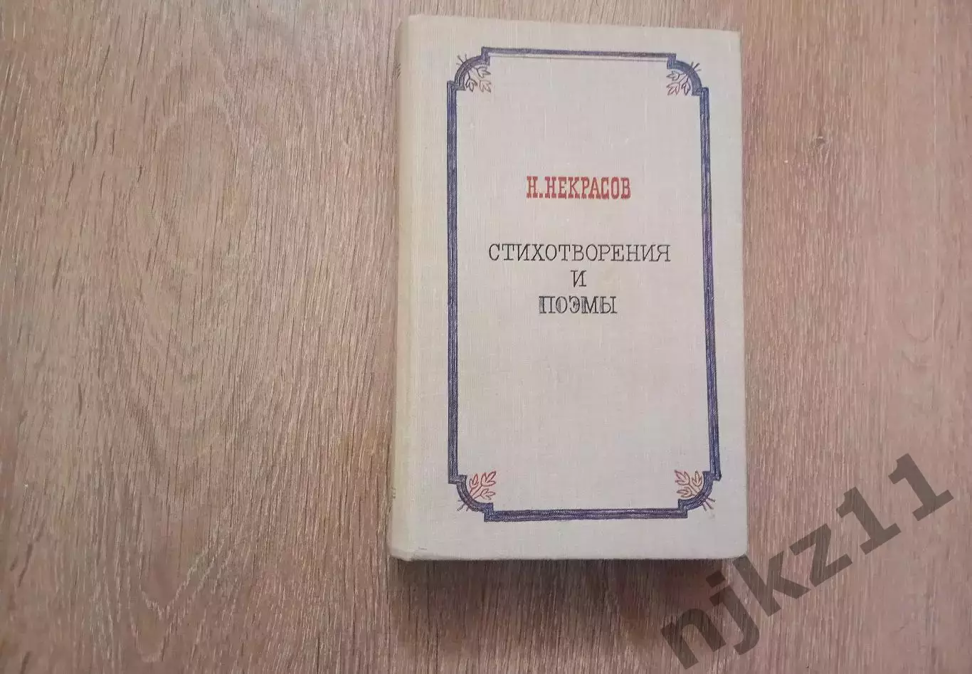 Некрасов Стихотворения и поэмы 1980 г. ВНЕКЛАССНОЕ ЧТЕНИЕ ЛЕТОМ