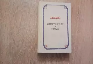 Некрасов Стихотворения и поэмы 1980 г. ВНЕКЛАССНОЕ ЧТЕНИЕ ЛЕТОМ