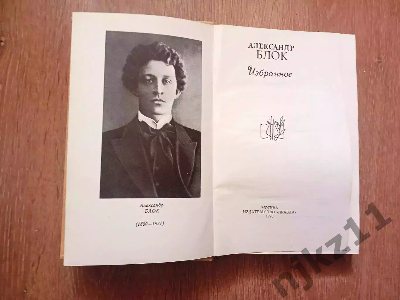А. Блок. Избранное 1978 г изд. СССР ВНЕКЛАССНОЕ ЧТЕНИЕ ЛЕТОМ 1