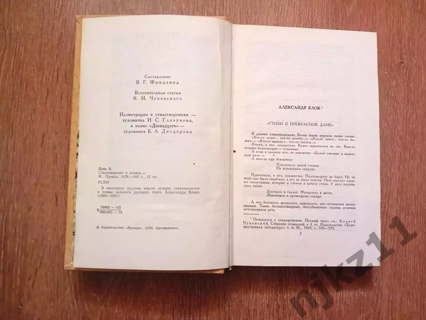 А. Блок. Избранное 1978 г изд. СССР ВНЕКЛАССНОЕ ЧТЕНИЕ ЛЕТОМ 2