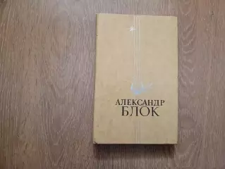 А. Блок. Избранное 1978 г изд. СССР ВНЕКЛАССНОЕ ЧТЕНИЕ ЛЕТОМ