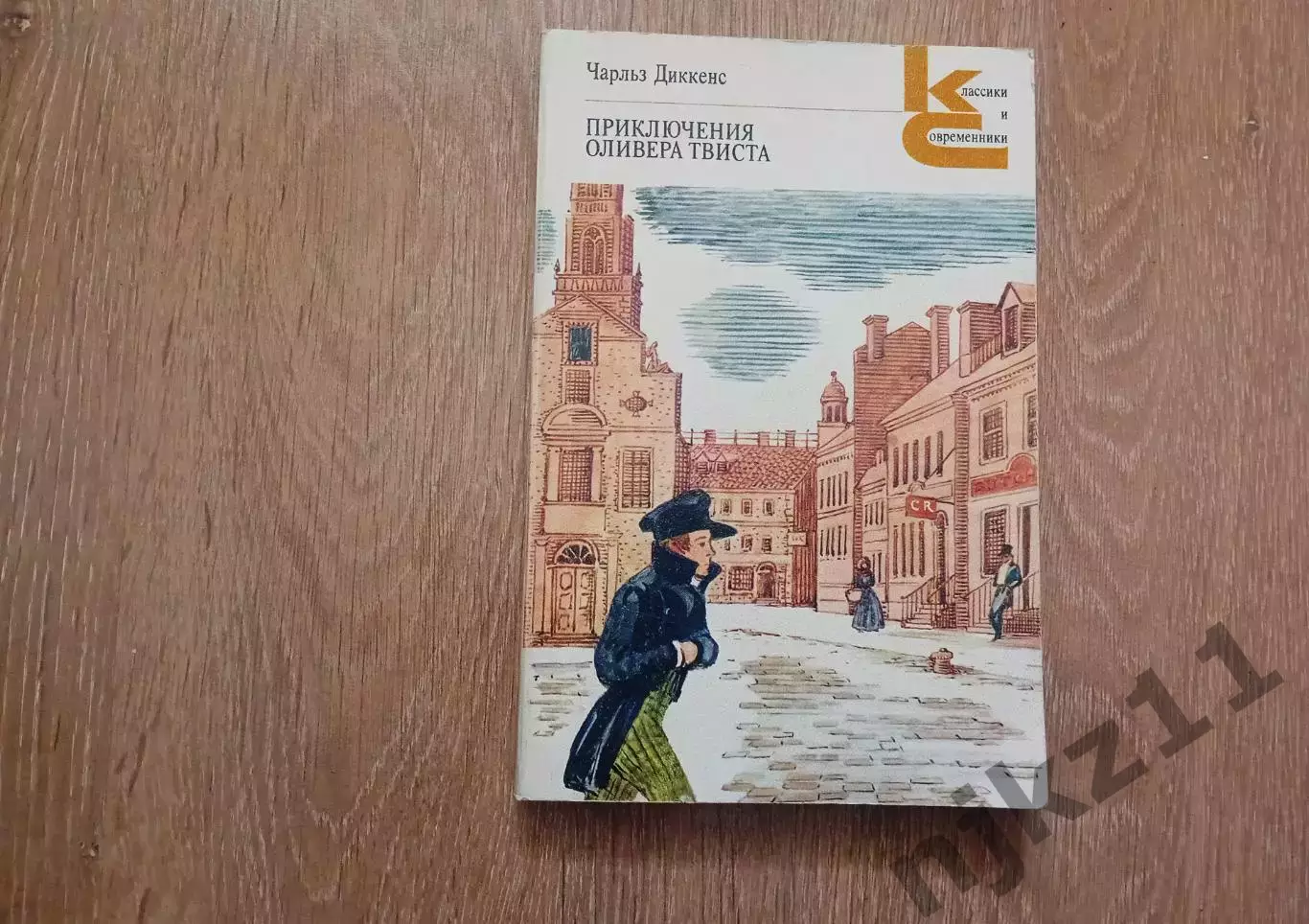 Ч. Диккенс «ПРИКЛЮЧЕНИЯ ОЛИВЕРА ТВИСТА» (Худож лит, 1986) ВНЕКЛАССНОЕ ЧТЕНИЕ ЛЕТ
